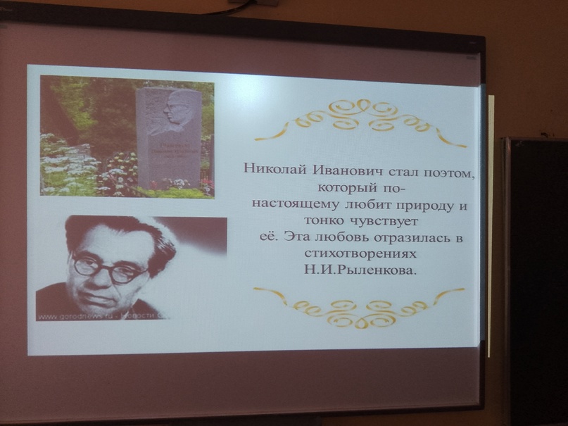 115 лет со дня рождения Н.Рыленкова..