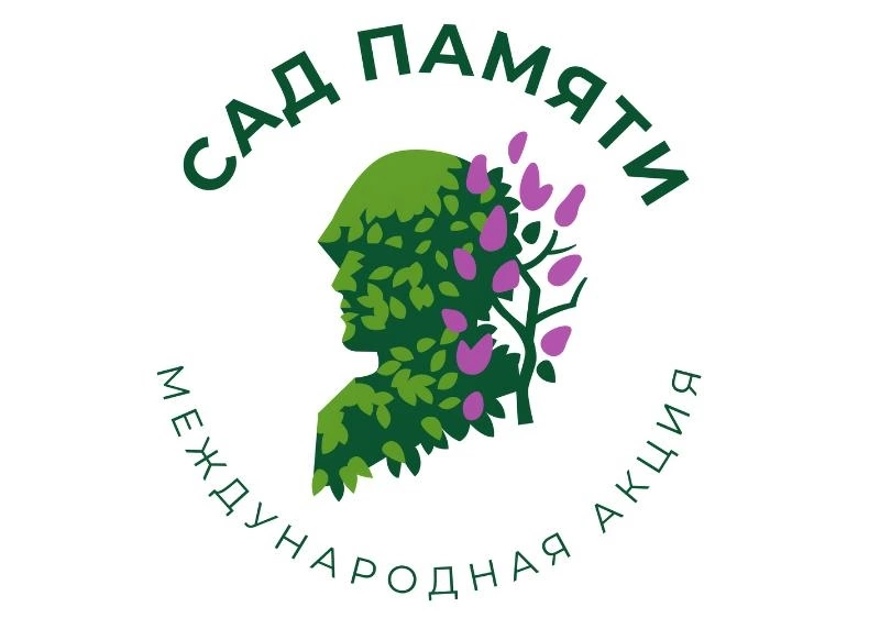 «Международная акция «Сад памяти!».