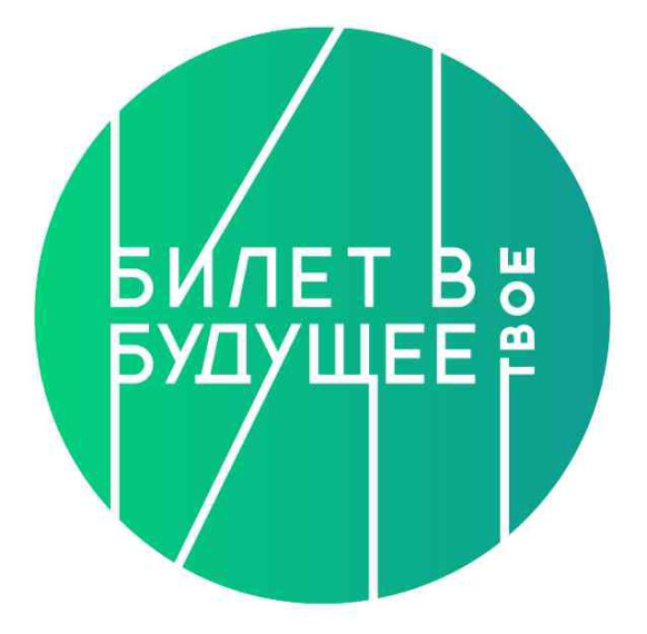 «Билет в будущее».